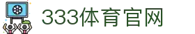 333体育-全网最权威热门体育赛事直播免费在线平台